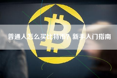 普通人怎么买比特币？新手入门指南