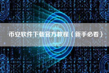 币安软件下载官方教程（新手必看）