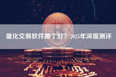 量化交易软件哪个好?2025年深度测评 量化交易软件哪个好?2025年深度测评