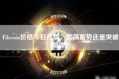 Filecoin价格今日行情,震荡蓄势还是突破前夜? Filecoin价格今日行情,震荡蓄势还是突破前夜?