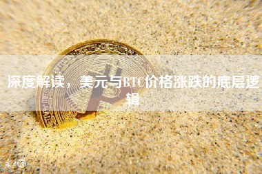 深度解读,美元与BTC价格涨跌的底层逻辑 深度解读,美元与BTC价格涨跌的底层逻辑
