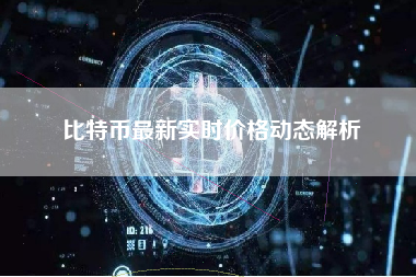 比特币最新实时价格动态解析 比特币最新实时价格动态解析