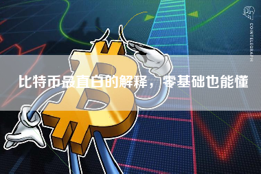 比特币最直白的解释,零基础也能懂 比特币最直白的解释,零基础也能懂