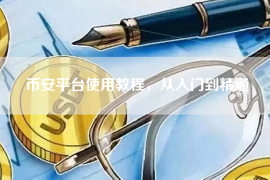 币安平台使用教程,从入门到精通 币安平台使用教程,从入门到精通