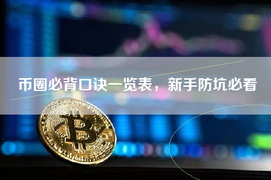 币圈必背口诀一览表,新手防坑必看 币圈必背口诀一览表,新手防坑必看