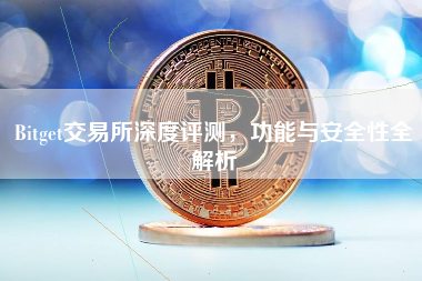 Bitget交易所深度评测,功能与安全性全解析 Bitget交易所深度评测,功能与安全性全解析