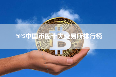 2025中国币圈十大交易所排行榜 2025中国币圈十大交易所排行榜