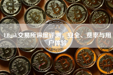 LBank交易所深度评测,安全、费率与用户体验 LBank交易所深度评测,安全、费率与用户体验