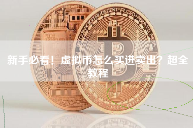 新手必看!虚拟币怎么买进卖出?超全教程 新手必看!虚拟币怎么买进卖出?超全教程