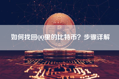 如何找回QQ里的比特币?步骤详解 如何找回QQ里的比特币?步骤详解