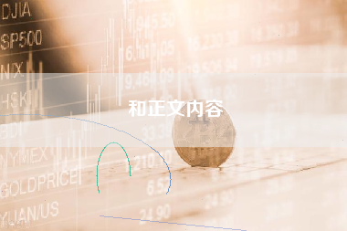 和正文内容 和正文内容