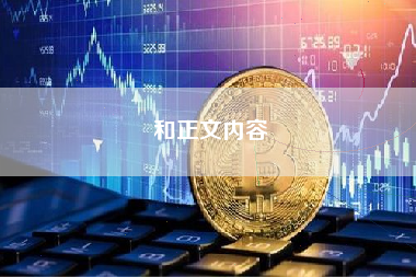 和正文内容 和正文内容