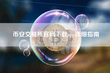 币安交易所官网下载app详细指南