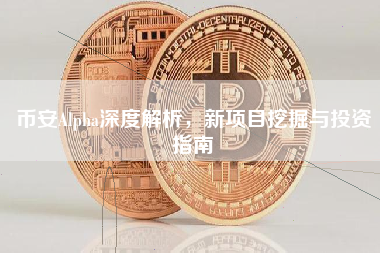 币安Alpha深度解析，新项目挖掘与投资指南