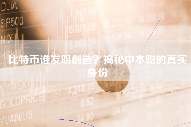 比特币谁发明创造？揭秘中本聪的真实身份