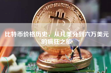 比特币价格历史，从几美分到六万美元的疯狂之旅