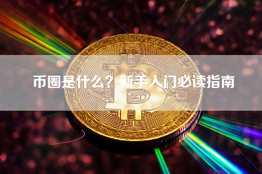 币圈是什么？新手入门必读指南