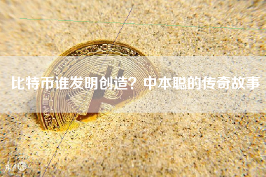 比特币谁发明创造？中本聪的传奇故事