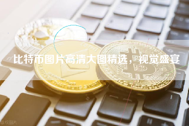比特币图片高清大图精选,视觉盛宴 比特币图片高清大图精选,视觉盛宴