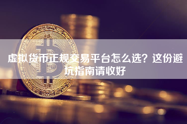 虚拟货币正规交易平台怎么选?这份避坑指南请收好 虚拟货币正规交易平台怎么选?这份避坑指南请收好