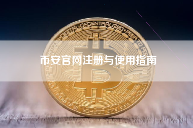 币安官网注册与使用指南 币安官网注册与使用指南