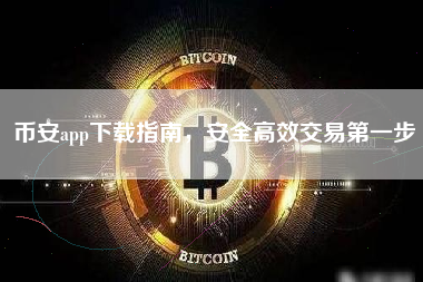 币安app下载指南，安全高效交易第一步