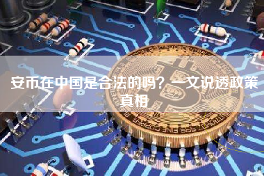 安币在中国是合法的吗?一文说透政策真相 安币在中国是合法的吗?一文说透政策真相