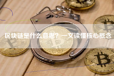 区块链是什么意思?一文读懂核心概念 区块链是什么意思?一文读懂核心概念
