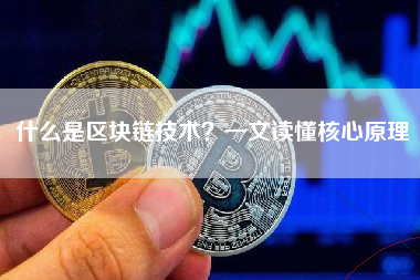 什么是区块链技术?一文读懂核心原理 什么是区块链技术?一文读懂核心原理