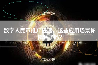 数字人民币推广提速,这些应用场景你体验了吗? 数字人民币推广提速,这些应用场景你体验了吗?
