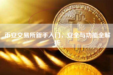 币安交易所新手入门,安全与功能全解析 币安交易所新手入门,安全与功能全解析