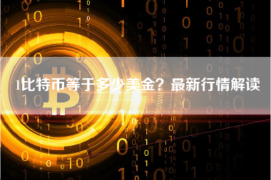 1比特币等于多少美金?最新行情解读 1比特币等于多少美金?最新行情解读