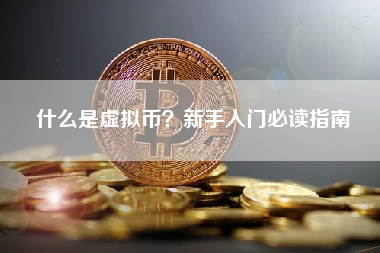 什么是虚拟币?新手入门必读指南 什么是虚拟币?新手入门必读指南