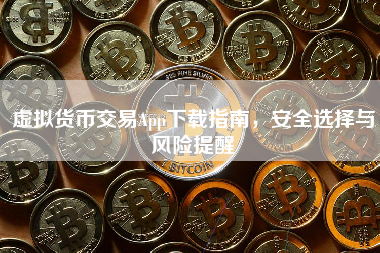 虚拟货币交易App下载指南，安全选择与风险提醒