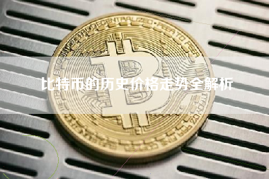 比特币的历史价格走势全解析 比特币的历史价格走势全解析