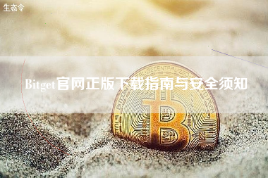 Bitget官网正版下载指南与安全须知 Bitget官网正版下载指南与安全须知