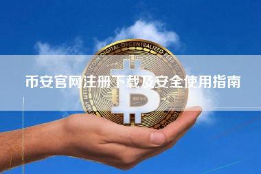 币安官网注册下载及安全使用指南