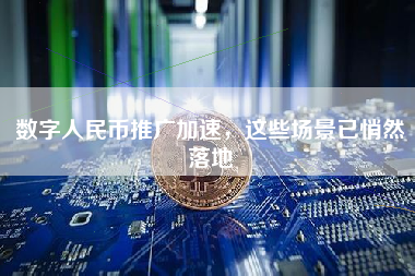 数字人民币推广加速，这些场景已悄然落地