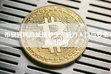 币安官网网址是多少？官方入口与安全访问指南