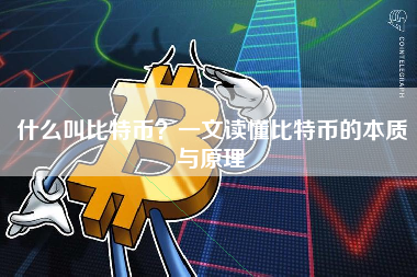 什么叫比特币?一文读懂比特币的本质与原理 什么叫比特币?一文读懂比特币的本质与原理