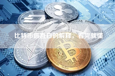 比特币最直白的解释，看完就懂