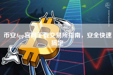 币安App官网下载交易所指南，安全快速搞定