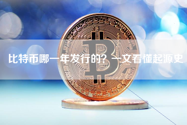 比特币哪一年发行的？一文看懂起源史