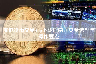 虚拟货币交易App下载指南,安全选型与操作要点 虚拟货币交易App下载指南,安全选型与操作要点
