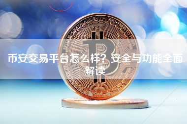 币安交易平台怎么样？安全与功能全面解读
