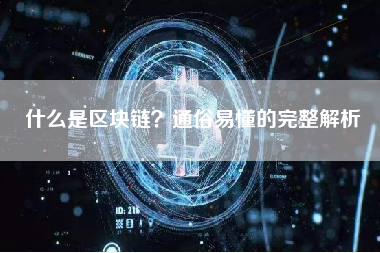 什么是区块链？通俗易懂的完整解析