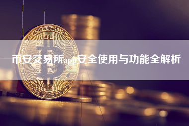 币安交易所app安全使用与功能全解析