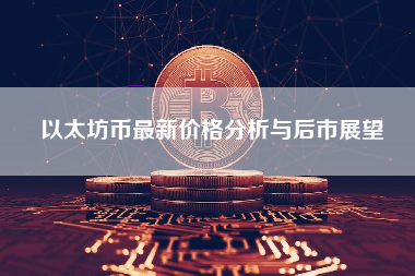 以太坊币最新价格分析与后市展望