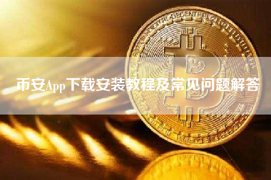 币安App下载安装教程及常见问题解答
