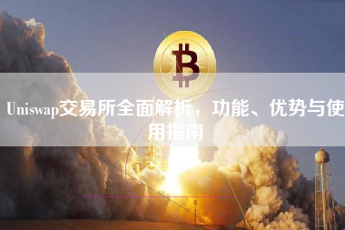 Uniswap交易所全面解析，功能、优势与使用指南